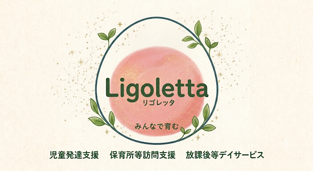 Ligoletta リゴレッタ みんなで育む。児童発達支援・保育所等訪問支援・放課後等デイサービス
